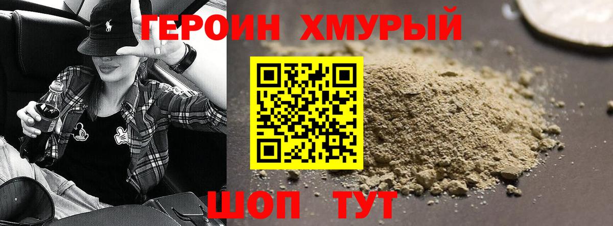 ГЕРОИН хмурый Павлово